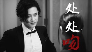 【檀健次】处处吻|再回顾一次毒药情人周子翼（混剪）