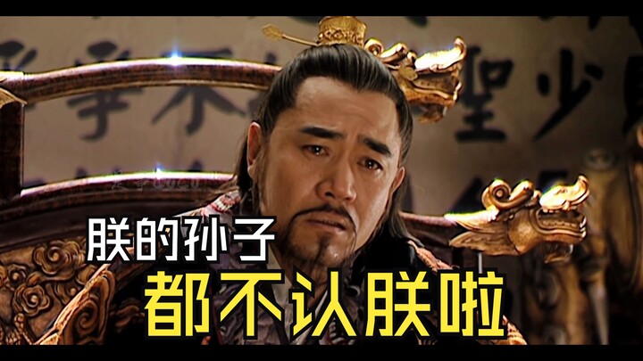 朕的孙子都不认朕啦
