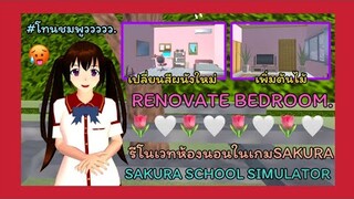 | รีโนเวทห้องนอน🌷🤍 | Renovate bedroom.🐻🍪 | SAKURA🐣💖 | Yuiky Making Slime |