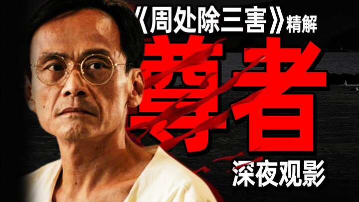 “一无所有不好吗？”尊者篇你没注意到的细节和隐喻丨《周处除三害》精讲03期【孙工】
