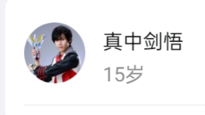 特摄群逆天申请（15）