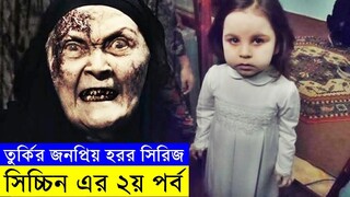 তুর্কি হরর সিরিজ সিচ্চিন এর ২য় পর্ব - savage420 - দর্শক স্ক্রিপ্ট | Random Video Channel