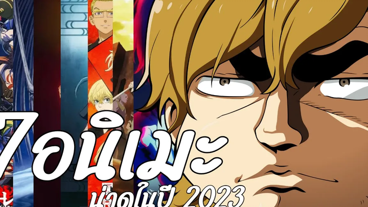 7 อนิเมะน่าดูในปี 2023