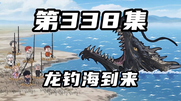 第三百三十八集：龙钓海到来，钓鱼佬死战