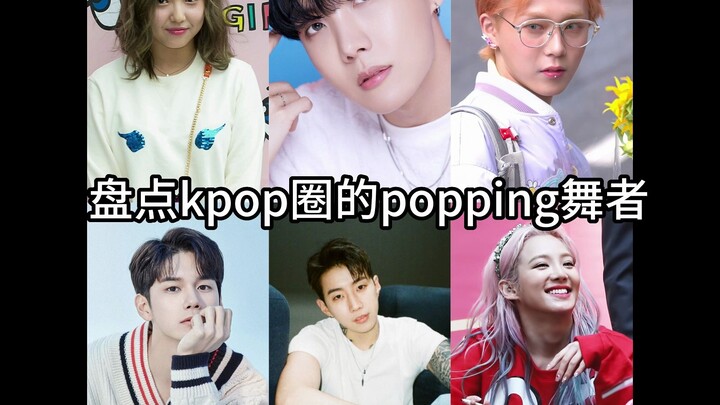 盘点kpop圈的popping舞者（jhope&金晓钟&朴宰范&邕圣祐&孝渊&min）