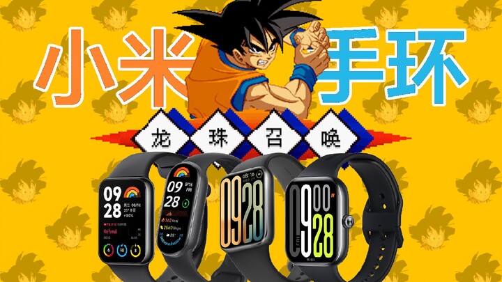 【小米穿戴】《龙珠召唤》小游戏发布！适用于【红米手表5/小米手环9Pro/小米手环9/小米手环8Pro】