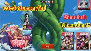 Epic Treasure : แนะนำตัวละคร ลงเถาวัลย์ ตีก่อนตีหลัง ใช้ทีมแบบไหน? มาดูกัน!!