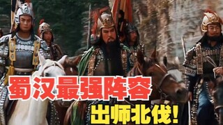 Romance of the Three Kingdoms: Shu Han’s strongest lineup sends troops to the Northern Expedition!