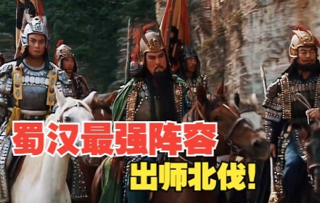 Romance of the Three Kingdoms: Shu Han’s strongest lineup sends troops to the Northern Expedition!
