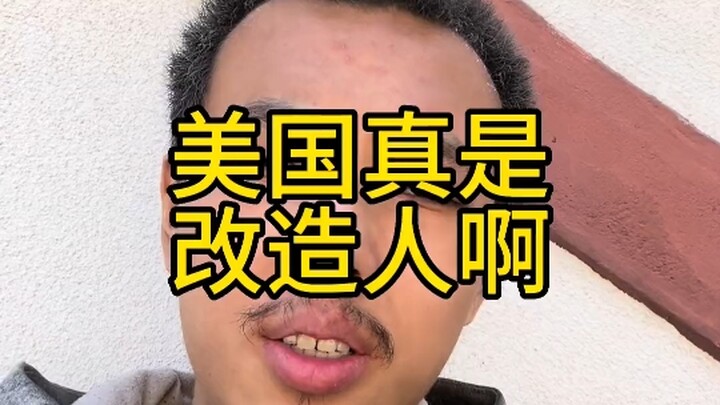 丁胖子金牌讲师（一）美国真是改造人啊