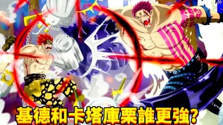 ใครแข็งแกร่งกว่า Kidd หรือ Katakuri? #366