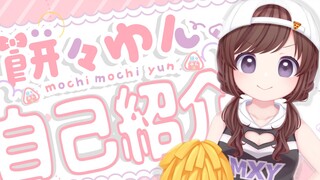 【自我介绍】餅餅 結 (Mochimochi Yun)【新人Vtuber】