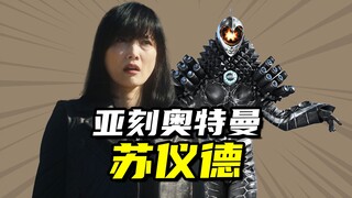 【怪兽大百科313】泽祖忠心的暗黑宇宙战士苏仪德，脑洞乱开的最终之战