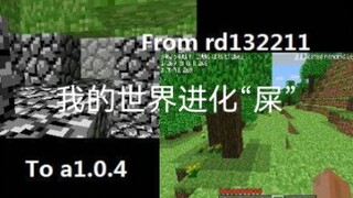 我的世界进化史