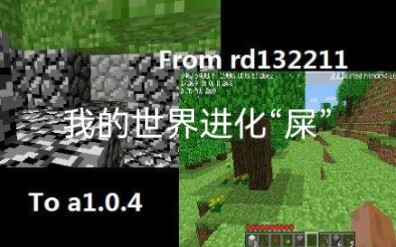 我的世界进化史