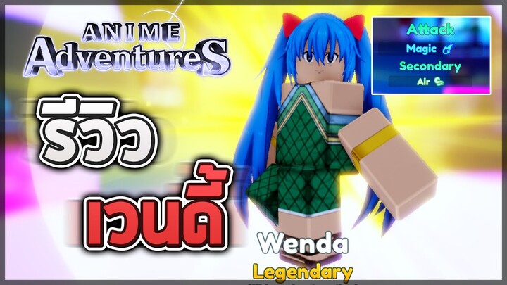 Roblox: Anime Adventures 🌟 รีวิวตัวละคร Wendy Marvell ระดับ Legendary - โจมตีเวทย์/ตัวบัฟดาเมจเวทย์