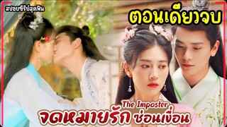 (ตอนเดียวจบ)#สปอยซีรี่ย์ จดหมายรักซ่อนเงื่อน EP.1-24 The Imposter 2024