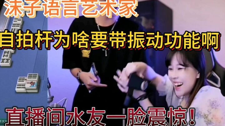 โม่จื่อ: ทำไมไม้เซลฟี่นี่ต้องมีฟังก์ชันสั่นด้วยนะ? ผู้ช่วยโชว์เทคโนโลยีล้ำสมัยให้โม่จื่อดู จนคนดูขำก