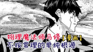 不按常理出牌的单纯根源，大战即将来临！【物理魔法师马修108】