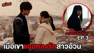 ผลัดกันเป็นสาวป๊อป (EP.3) เธอที่ไม่เคยถูกรักมาก่อน แต่กลับโดนหนุ่มหล่อตามจีบ | สปอย Switched