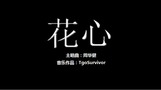 [周华健] 花心 - 粉丝出品卡通版