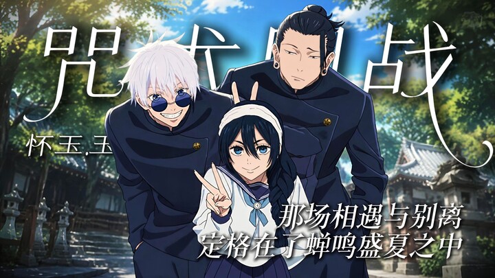 That encounter and parting were frozen in the sweltering summer filled with cicada songs—Jujutsu Kai