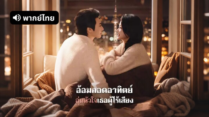 [ดูฟรีเต็มเรื่อง] อ้อมกอดอาทิตย์ อุ่นหัวใจเธอผู้ไร้เสียง (พากย์ไทย)