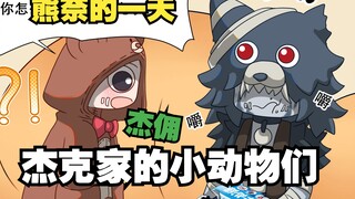 【杰佣】来看小熊奈布的一天吧
