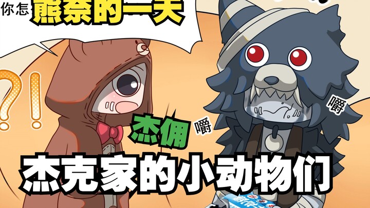 【杰佣】来看小熊奈布的一天吧