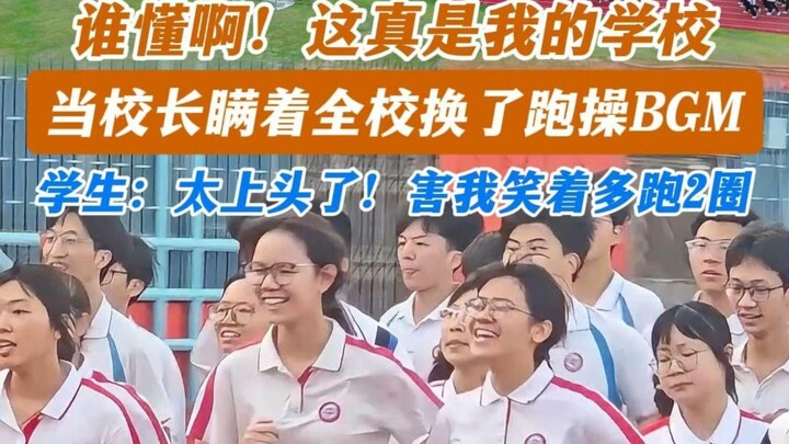 ใครจะเข้าใจบ้าง! นี่มันโรงเรียนของฉันชัดๆ! พอผู้อำนวยการแอบเปลี่ยนเพลงประกอบวิ่งออกกำลังกายโดยไม่บอก