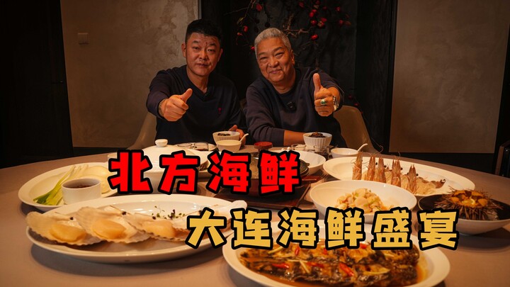 【พี่ชิงเจี๋ย】อาหารทะเลของต้าเหลียนกับอาหารทะเลทางตอนใต้ของเรานั้นยังมีความแตกต่างกันอยู่มากทีเดียว