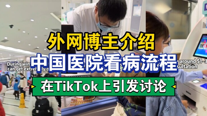 บล็อกเกอร์ต่างประเทศเล่าถึงขั้นตอนการรักษาพยาบาลในโรงพยาบาลจีน สร้างกระแสวิจารณ์บน TikTok