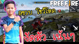 FREE FIRE เหลือเชื่อ!! 9ขวบ งัดหัว..โชว์โหด