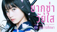 [ซับไทย] ยากุซ่าวัยใส ภาคจบการศึกษา (2016)