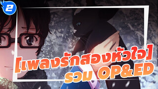 เพลงรักสองหัวใจ|รวม OP&ED_2