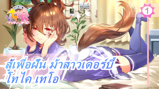 [สู้เพื่อฝัน ม้าสาวเดอร์บี้/MMD] โทไค เทโอ - Ai no Scenario_1