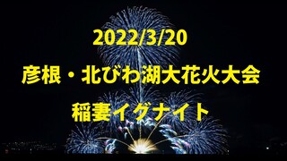 2022/3/20 彦根・北びわ湖大花火大会 稲妻イグナイト