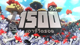 อาณาจักรเห็ด! ! ! ! เอาชีวิตรอด 1500วัน ในMinecraft