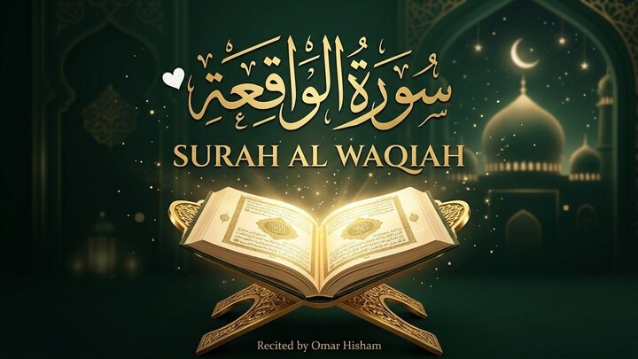 Surah Al Waqiah | Beautiful & Peaceful Quran Recitation | Omar Hisham | سورة الواقعة