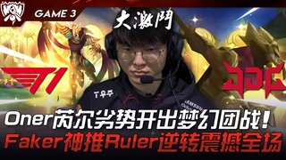 T1 vs. JDG: Mid and Jungle Awaken! Oner's Riel leads a dream teamfight from a disadvantage! Faker's 