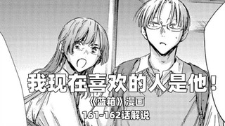 “我现在喜欢的人是他！”--《蓝箱》161-162话解说