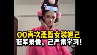 【QQ】冠军录像，已严肃学习