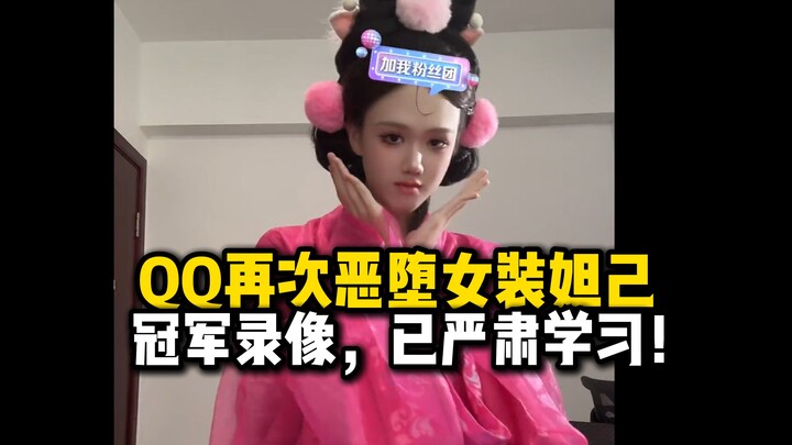 【QQ】Rekaman juara, sudah dipelajari dengan serius