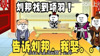 《太子不认识爹》658（上）楚汉结亲：项羽要娶刘邦？