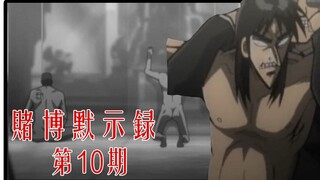 【无双】赌博默示录10：绝地求生！游轮猜拳结束