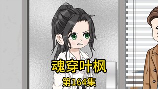第164集丨老丈人拜托我给表妹介绍工作，我提着礼物上门拜访，却被表妹嘲笑刚来省城就敢吹嘘认识他心仪集团的老板，不仅当场把我一顿数落，还下逐客令把我赶出家门，然而