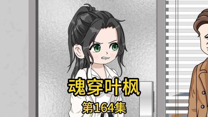 第164集丨老丈人拜托我给表妹介绍工作，我提着礼物上门拜访，却被表妹嘲笑刚来省城就敢吹嘘认识他心仪集团的老板，不仅当场把我一顿数落，还下逐客令把我赶出家门，然而