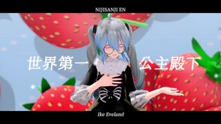 𝑾𝒐𝒓𝒍𝒅 𝒊𝒔 𝑴𝒊𝒏𝒆 / 世界第一的公主殿下 👑【改模展示 / Ivy Eveland】