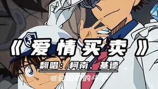 柯南＆基德合唱《爱情买卖》出卖我的爱～