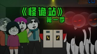 《 怪诡站 》 第一季合集